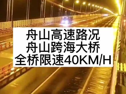 舟山高速路况:舟山跨海大桥全桥限速40KM/H