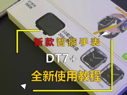 华强北DT7+手表最新使用教程来啦,还不会使用的老铁看过来#数码科技 #好物推荐 #智能手表 #华强北#科技好物 #华强北s7