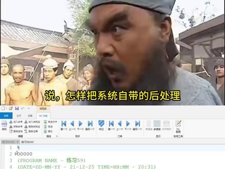 后处理修改教程 如何修改一个属于自己的后处理#mastercam编程 #mastercam后处理 #cnc加工