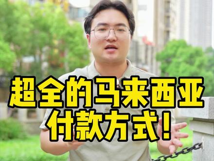 超全的马来西亚付款方式!
#马来西亚留学生 #马来西亚留学生日常 #留学马来西亚 #马来西亚大学 #马来西亚留学费用