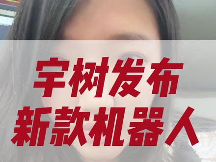 宇树新机器人发布#财经 #宇树科技 #股票 #股民