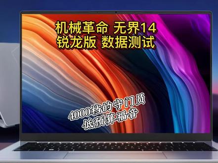 低预算的水桶机到底成色如何?无界14锐龙版数据测试~ #低预算电脑 #无界14 #机械革命