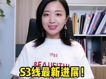 S3线最新进展!#温州 #快速路 #抖音小助手