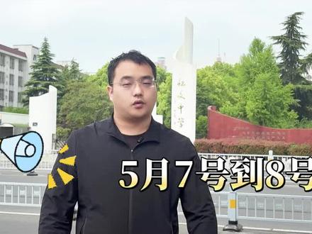 中考二模时间出来啦! #沭阳#中考 #二模 #志愿填报#沭阳升学通