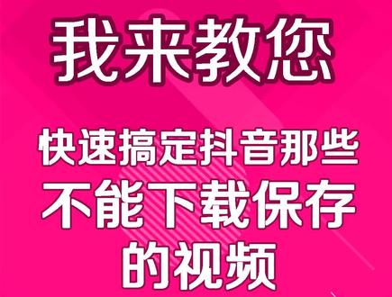 一键搞定抖音那些不能下载保存的视频,并去除水印,轻松将下载的视频做素材使用#手机摄影 #剪映 #视频剪辑 #视频素材