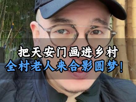 河南39岁男子把天安门画进乡村,全村老人来合影圆梦!#天安门广场 #墙画 #说事 #实事
