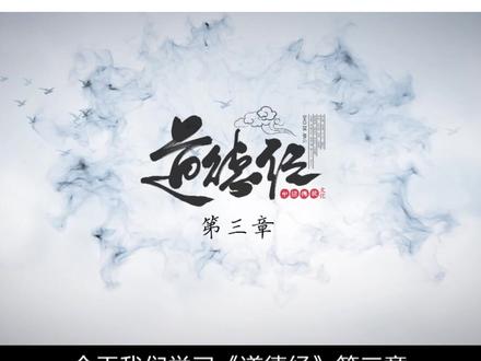 《道德经》第三章精讲#道德经#国学#传统文化 @DOU+小助手