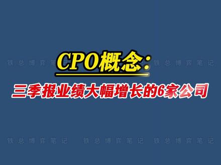 CPO概念:三季报业绩大幅增长的6家公司