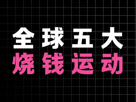 盘点全球五大烧钱运动 #F1 #马术 #运动 #排行榜 #排行榜前十