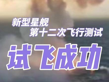 SpaceX新型星舰第十二次试飞成功 美国 SpaceX公司新型星舰第十二次飞行测试,今早(23日)6:40 成功试飞。
虽然直播时我们看到了星舰在溅落时的爆炸火光,但是因为计划中,第二级“星舰”飞船是要在在完成试飞后于印度洋溅落,所以本次试飞已经成功实现了目标。
#星舰 #SpaceX #马斯克