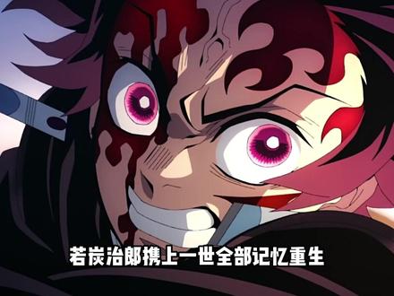 炭治郎携记忆归来,逆命改写鬼灭。无柱战死全员存活! #奇趣贺岁 #抖音ACG新春会 #鬼灭之刃 #炭治郎