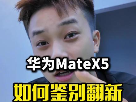 华为MateX5如何鉴别是否更换中框?
对不住了兄弟,不能帮助你最后一舞了#翻新机 #华为matex5 #最后一舞