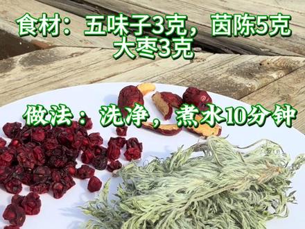 茵陈五味子靓茶 #茵陈 #炒茵陈茶 #食养健康 #五味子