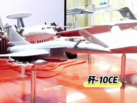 “当红大明星”歼-10CE战斗机亮相巴黎航展 第55届巴黎航展将于16日开幕。中国日报记者15日在航展现场独家探馆时注意到,由中国航空工业集团有限公司自主研制的歼-10CE战斗机、歼-35A隐身战斗机、空警-500预警机、直-10ME武装直升机等先进航空型号均有展示,而占据了站台C位的就是近期广受国内外军迷和航空爱好者关注的歼-10CE。记者看到,在歼-10CE模型下挂载的导弹,即为同样大热的PL-15E远程空空导弹。据航空工业集团有关专家介绍,歼-10CE是中国研制的全天候、单发、单座、多用途四代+战斗机,具有强大的体系协同作战、强电磁对抗环境下先进的超视距多目标攻击以及多模式对地精确打击等能力,具有优良的中低空机动格斗、超音速飞行、短距起降、大作战半径、长航程及空中受油能力,装备先进的综合化航空电子系统和武器系统,外挂武器能力强。(记者 赵磊 实习生 齐欣冉)
