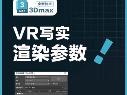 3dmax全新VRay6.0渲染参数设置#3dmax零基础学习教程 #效果图表现 #vray渲染 #3dmax