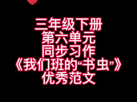 三年级下册第六单元同步作文《我们班的“书虫”》优秀范文,家长们赶紧替孩子收藏起来吧!#小学语文 #小学作文 #素材积累#优秀范文 #身边有特点的人 #每天进步一点点 #每天进步一点点 #同步作文 #小书虫 #读书 #作文素材