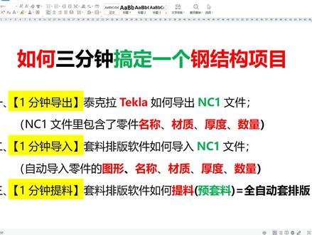 #中视频计划
如何三分钟搞定一个钢结构项目
一、【1分成导出】泰克拉Tekla如何导出NC1文件;
(NC1文件里包含了零件名称、材质、厚度、数量)
二、【1分钟导入】套料排版软件如何导入NC1文件;
(自动导入零件的图形、名称、材质、厚度、数量)
三、【1分钟提料】套料排版软件如何提料(预套料)=全自动套排版
#tekla教学
#每天跟我涨知识
#激光切割加工 #中视频