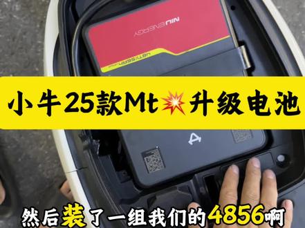 小牛Mt升级nxt大师 4856锂电
#小牛电动#小牛Mt#新国标电动车