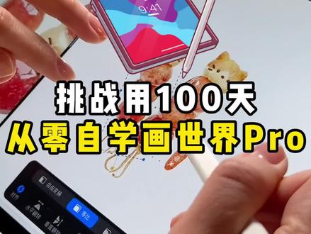 挑战用100天自学画世界Pro!#iPad画画 #零基础学画画 #画世界 #大学生学画画 #插画教程