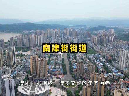 这里是#合川 城市中心的组成部分,#南津街街道 ,区位优势突出。#合川城市发展 #合川分享 #航拍合川 @抖音小助手