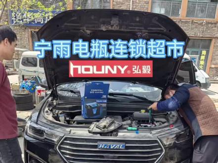 #哈弗h6 换#电瓶 #弘毅磷酸铁锂启停电池 H5-60#宁雨电瓶连锁超市 #高密