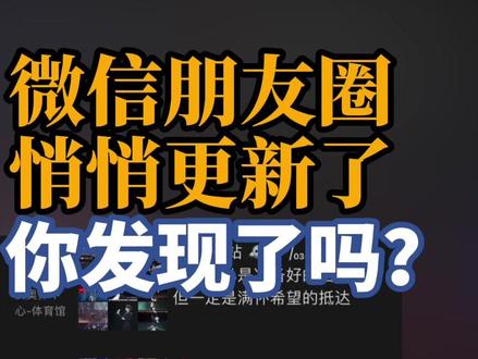 悄悄更新!你的朋友圈变了,界面排版全面升级#微信 #朋友圈