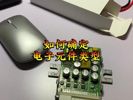 如何确定电子元件类型