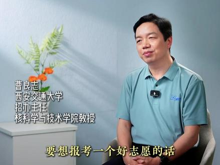 西安交大教授教你5步填“好”志愿 #高考 #专业 #志愿
