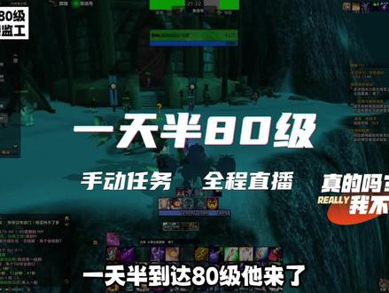 一天半到达80级(36小时),任务升级没你们想的那么难。#魔兽世界怀旧服 #巫妖王之怒 #魔兽升级