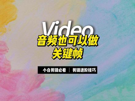 如何给整段音频里的一小段调整音量大小 #视频剪辑教程 #剪映教学