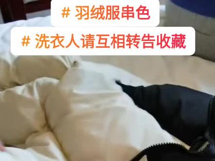 北面的羽绒服都掉色
只是深色的不明显,
大家在洗这个衣服的时候
请多多注意,
转发收藏
#北面羽绒服
#羽绒服串色