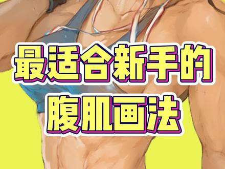 零基础人体结构腹肌怎么画?赶紧看看这个插画教程啦~#板绘 #插画 #画画 #人体结构 #零基础学画画