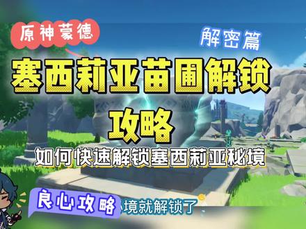 原神新手必看蒙德塞西莉亚苗圃武器突破材料秘境如何解锁#原神 #六入尽明诸相皆无 #原神新手攻略