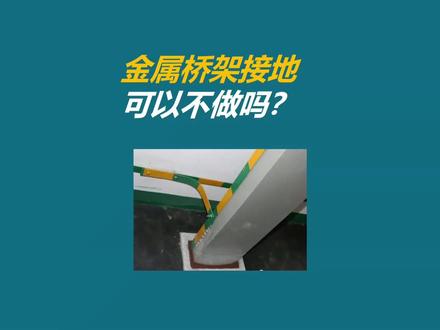 金属线槽、桥架的接地这样做就对了。#建筑工程 #工程做法 #水电安装 #上热门话题🔥🔥🔥