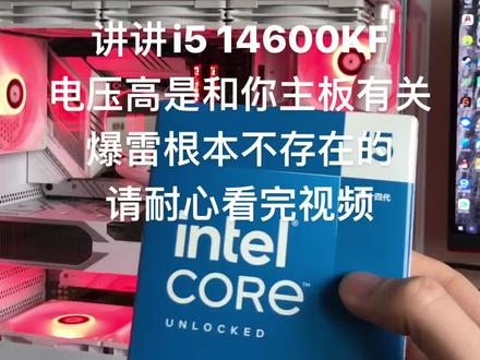 讲讲英特尔i5 14600KF处理器,根本不存在爆雷 我看网上很多人不懂14600kf这个cpu,说电压高是因为体质不好又是爆雷啥的,根本不存在爆雷,另外电压是和电脑主板型号以及主板bios的版本有关系,默认电压高的主板一定要上水冷散热器#cpu爆雷 #14600kf #14600kf超频 #组装电脑 #台式电脑