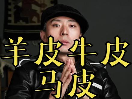羊皮牛皮马皮到底哪个好
#阿美咔叽 #美式复古 #干货分享 #真皮皮衣 #主打的就是一个真实