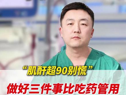 肌酐超90别慌 做好三件事胜过打针吃药#肌酐 #透析 #尿毒症 #涨知识