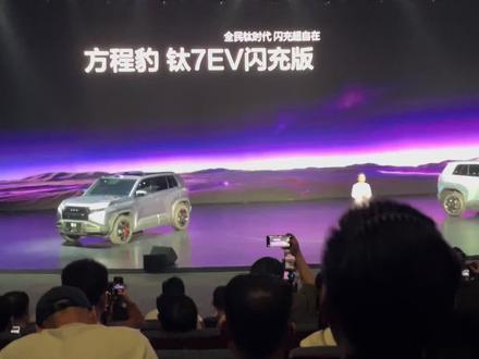 方程豹钛7EV预售 下月上市 #比亚迪 #钛7 #方程豹免费闪充18个月