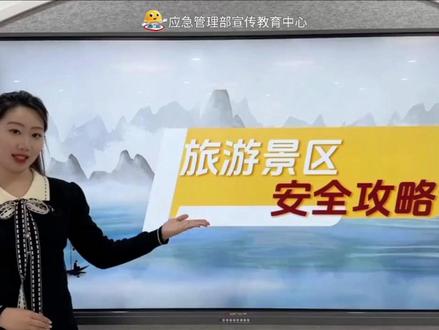 旅游景区安全攻略#旅游安全 #旅游安全注意事项