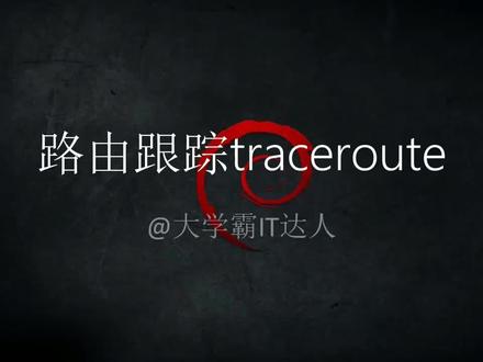 【网络配置命令合集】路由跟踪traceroute