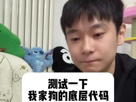 我家狗这底层代码也太混乱了…
#萌宠 #狗狗 #迷惑行为大赏