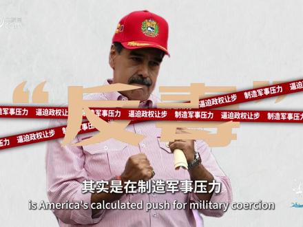 【望海观潮丨追杀“毒贩”,当然要动用航母战斗群】
为了打击所谓的“毒贩”,近期美国对“宿敌”委内瑞拉不断发出采取军事行动的威胁,甚至动用航母战斗群,持续施压马杜罗政府,背后是200多年前“门罗主义”的回潮。美国再次将“长臂”伸向拉美这片曾经的“美国后花园”,但如今的拉美早已不是从前的拉美。