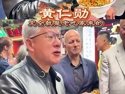 黄仁勋完全老吃家来的#黄仁勋 #英伟达 #南锣鼓巷 #北京 #大数据让我们相遇