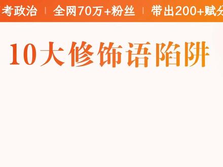 【抖音独家】高考应援联盟|高考政治选择题秒杀技巧大公开! #抖音精选高考应援联盟 #高考守护者 #抖音高考百日百课 #高考名师100题 #高考政治