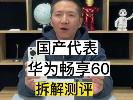 国产代表之作,华为畅享60拆解测评#华为畅享60