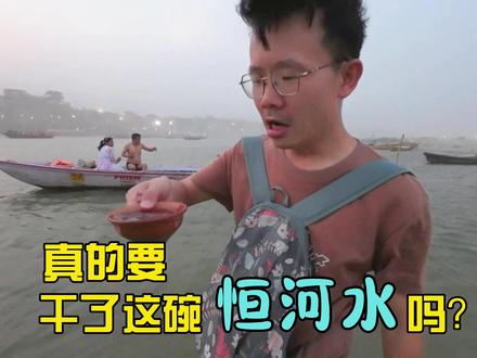 都已经跳进恒河了,真的要干了这碗恒河水吗? #vlog旅行记 #旅行推荐官 #恒河水