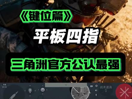 手机平板通用四指键位设置 轻松提升操作上限 按键位置合理防误触,移动开镜开火同步操作更流畅#三角洲抄作业 #四指设置 #三角洲上分键位