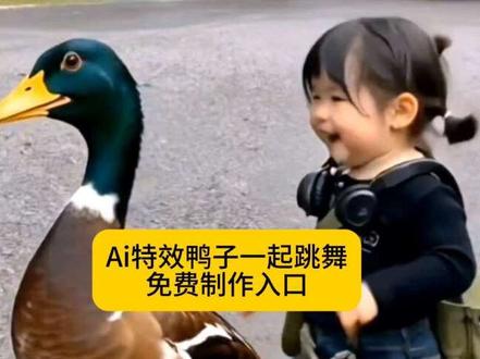 和鸭子一起跳个舞#网红鸭 #和鸭子一起跳舞 #剪映 #上传一张照片点击拍同款