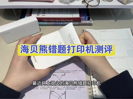 海贝熊错题打印机真的有大家说的这么好用吗?
#错题打印机 #海贝熊错题打印机 #开学季 #学霸秘籍 #真实生活分享计划