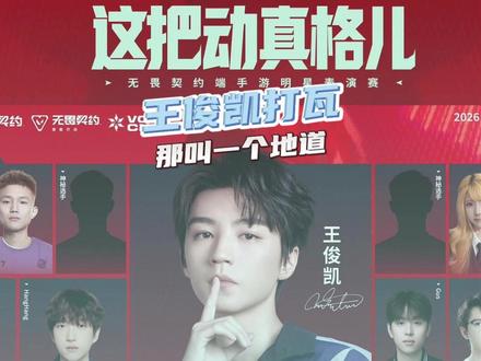 #王俊凯打瓦那叫一个地道 王俊凯打瓦,这实力真的太厉害了#北京 #王俊凯#无畏巡回后遗症太严重了